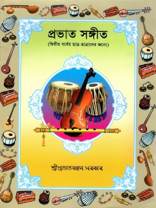 প্রভাত সঙ্গীত (দ্বিতীয় বর্ষের ছাত্র-ছাত্রাদের জন্যে) | Prabhat Sangit (Ditiyo Borsher Chhatro-Chhatrider Jonno)